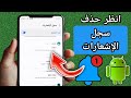 كيفية حذف سجل الإشعارات على أندرويد شاهد جميع إشعارات الجوال 2025