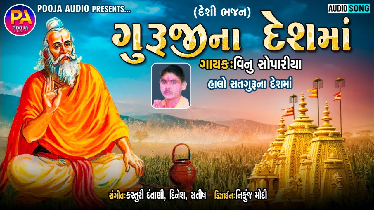 Gurujna Deshmaa | Desi Bhajan | Gujarati Desi Sant Vani Bhajan | Vinu Sopariya