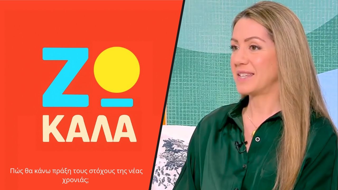 Πως θα κάνω πράξη τους στόχους της νέας χρονιάς