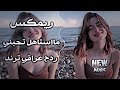 مااستاهل تحبني ريمكس ردح عراقي ترند تيك توك 2026 اغاني عراقية تعديل ريميكس عربي حصريا 