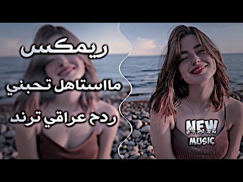 مااستاهل تحبني ريمكس ردح عراقي ترند تيك توك 2026 اغاني عراقية تعديل ريميكس عربي حصريا