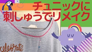 【チュニックに刺繍でリメイク】襟元とポケット口にガーランドコードっぽいラインでポイント刺繍をしました