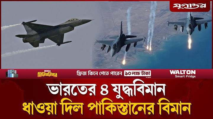 পাকিস্তানের ধাওয়া খেয়ে পালিয়ে বাঁচল ভারতের ৪ যুদ্ধবিমান | India pakistan || Jugantor