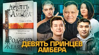 видео: ЛИТРА. Урок №2. 9 принцев Амбера, Роджер Желязны. Абильдин, Калиакбаров, Уваев, Луговской, Байболова картинка: ЛИТРА. Урок №2. 9 принцев Амбера, Роджер Желязны. Абильдин, Калиакбаров, Уваев, Луговской, Байболова