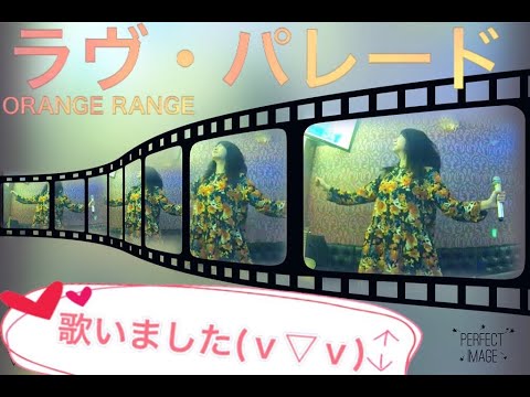 【うたスキ】ラヴ・パレード／オレンジレンジ