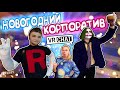 Vrchat - Новогодний Корпоратив | Монтаж Угар