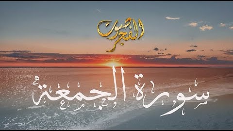 استمع إلى تلاوة ساحرة من سورة الجمعة بصوت أيمن الديب