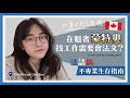 《頭頭是道》蒙特婁打工生活心得｜會講法文找工作很容易？不會法文怎麼辦？【萱頭】