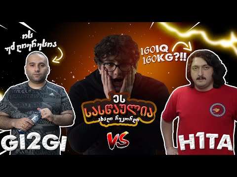 ვტესტავთ იუთუბერების ძალებს - @H1Ta VS @GI2GI