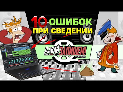 10 ошибок при сведении трека