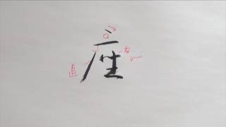 筆ぺン講座【153】もじくり１分美文字「座」の書き方