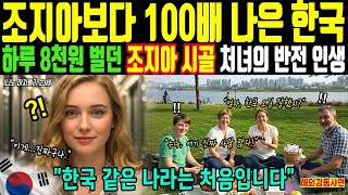 [해외감동사연] 조지아보다 100배 좋은 한국? 하루 8천원 벌던 처녀가 말하는 진짜 이유!