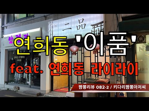   082 2편 이품 서울 연희동 중식맛집 리뷰 Feat 라이라이 By 키다리짬뽕아저씨