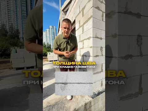 На что влияет ТОЛЩИНА шва при кладке газобетона? #строительстводомов #стройка