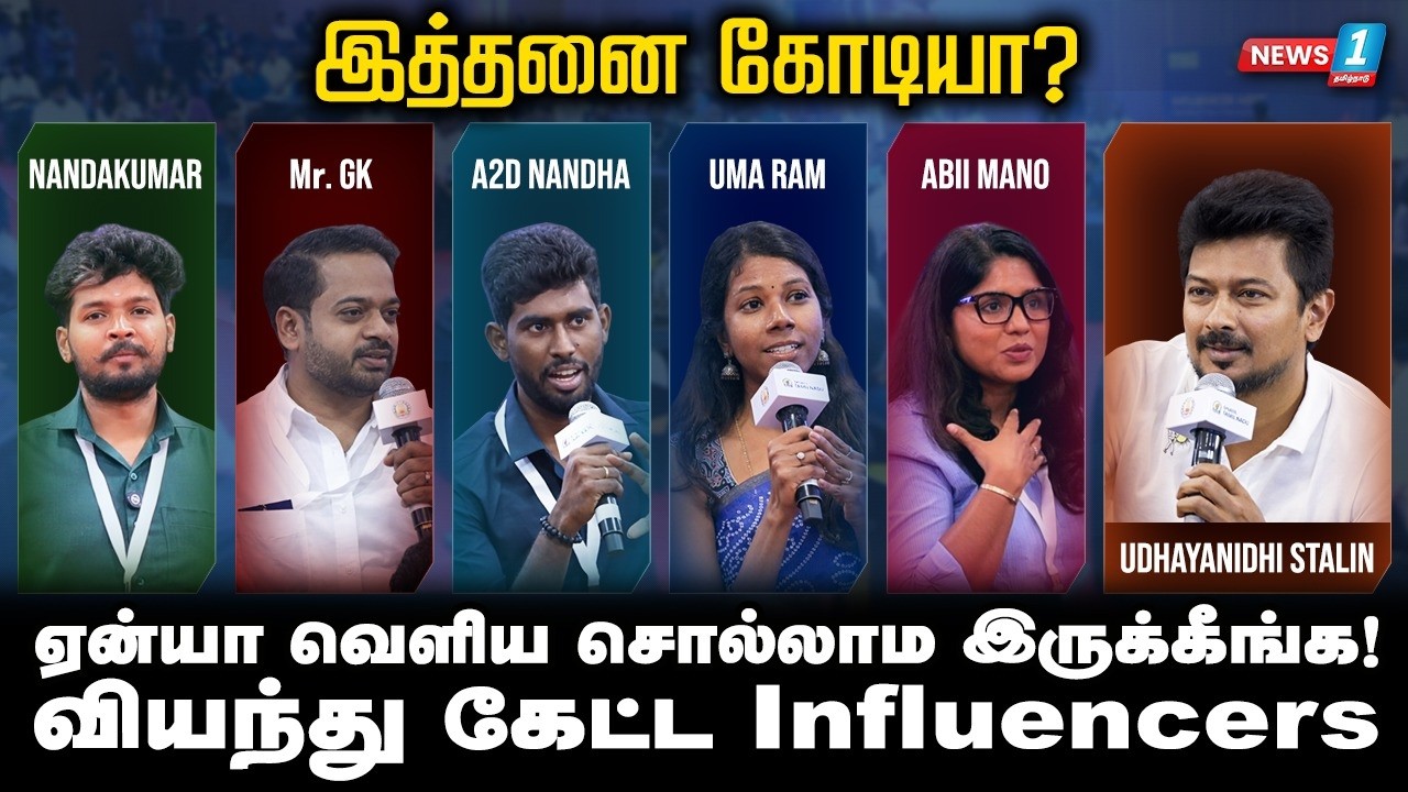 நீங்க சொல்லுங்க பாஸ்! சிரித்துக்கொண்டே சொன்ன உதயநிதி | Udhayanidhi Stalin | Influencer Meet | TNSDAT