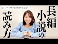 【読書のコツ】長い小説を読み切るコツを教えます【三宅香帆が答える】