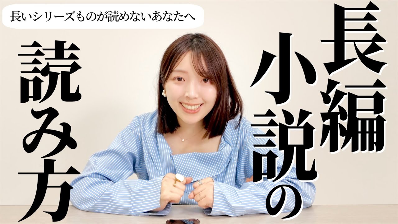 【読書のコツ】長い小説を読み切るコツを教えます【三宅香帆が答える】