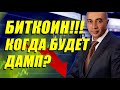 БИТКОИН!!! КОГДА БУДЕТ ДАМП?