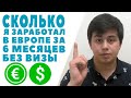 Сколько я ЗАРАБОТАЛ за полгода в ЕВРОПЕ работая БЕЗ ВИЗЫ