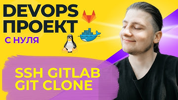 Подлючиться по ssh, работаем в  GitlabCI. DevOps проект.3
