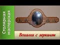 Деревянная вешалка с зеркалом / DIY Wooden hanger with mirror