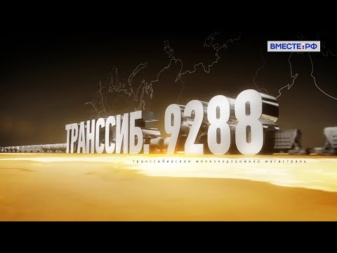 Video: Bajkalsko-amurska magistralna linija: sastav i smjer tokova tereta, napredak izgradnje
