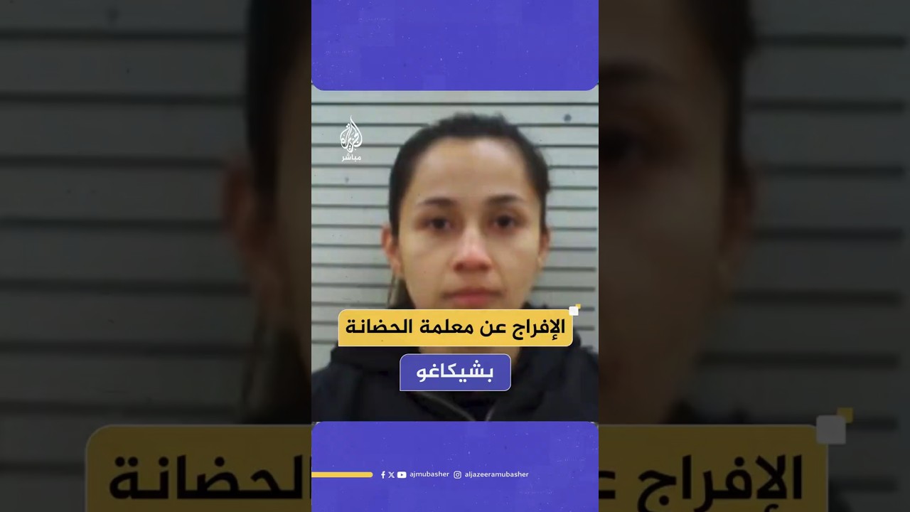 الإفراج عن معلمة الحضانة بشيكاغو