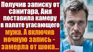 видео: Получив записку от санитара, Аня поставила камеру в палате мужа, а ночью включила запись и оцепенела картинка: Получив записку от санитара, Аня поставила камеру в палате мужа, а ночью включила запись и оцепенела