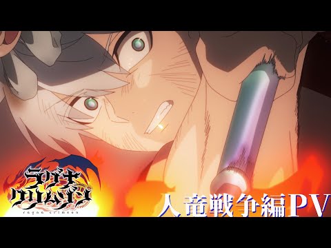 TVアニメ「ラグナクリムゾン」2ndクールPV ｜毎週土曜25:00~ ONAIR！