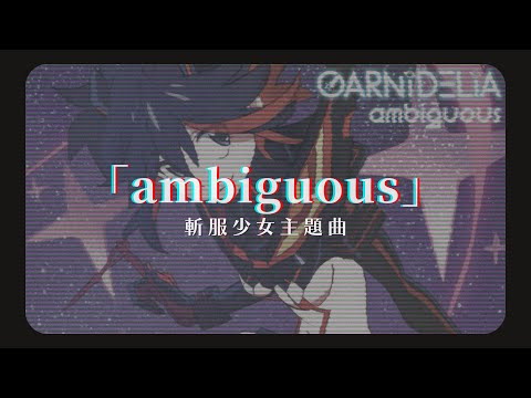 「動漫歌曲 中日字幕」《ambiguous》GARNiDELiA｜斬服少女主題曲 Kill la Kill OP2