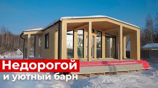 Обзор на САМЫЙ ПОПУЛЯРНЫЙ амбарный дом! БЮДЖЕТНЫЙ и уютный барнхаус с террасой