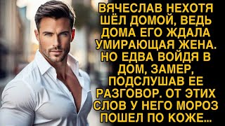 картинка: Вьячеслав замер подслушав разговор умирающей жены...