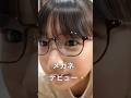 メガネ女子デビュー👓