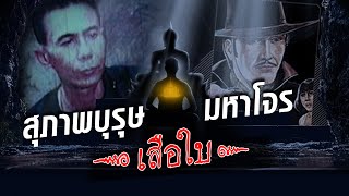 ตำนาน เสือใบ สุภาพบุรุษมหาโจร "ผมไม่ได้หนังเหนียว เขายิงไม่แม่นเอง" : Khaosod TV