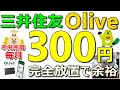 不労所得!三井住友銀行Oliveで毎月300円!完全放置で楽勝!楽天ポイントコツコツ案件も同時紹介【ad】