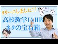 【数学の先生必見】数学授業のネタ19年分を一挙公開！「高校数学ⅠAⅡB ネタの宝石箱」をリリース