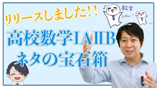 【数学の先生必見】数学授業のネタ19年分を一挙公開！「高校数学ⅠAⅡB ネタの宝石箱」をリリース