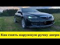 Mazda 6  GG Как снять наружную ручку двери / Mazda Atenza How to remove the outer door handle