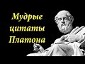 мудрые фразы философа и мыслителя Платона