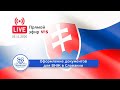 Оформление документов на ВНЖ в Словакии. Прямой эфир №5.