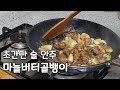 마늘버터골뱅이: 자취생 술안주[간단요리]EP.2