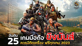 25 อันดับ เกมมือถือยิงมันส์ (FPS TPS SHOOTER ) เล่นกับเพื่อนออนไลน์ 2023 (อัพเดตล่าสุด)