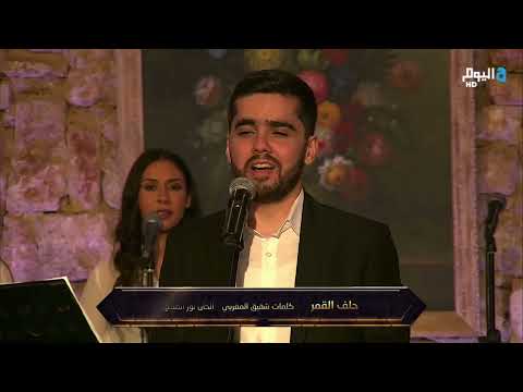 Helef El Amar - Andrew Antoun / حلف القمر - أندرو أنطون