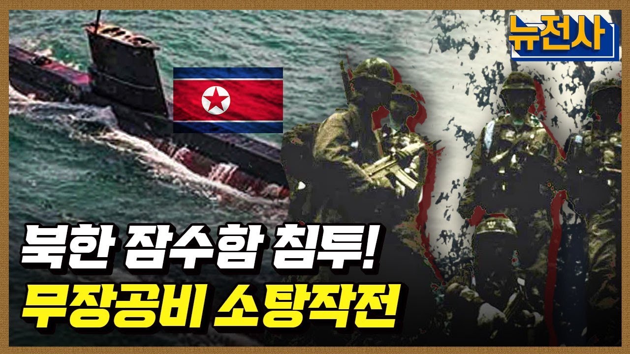 [182회] 북한 도발을 막아라 대침투작전사 2부 ㅣ뉴스멘터리 전쟁과 사람 / YTN2