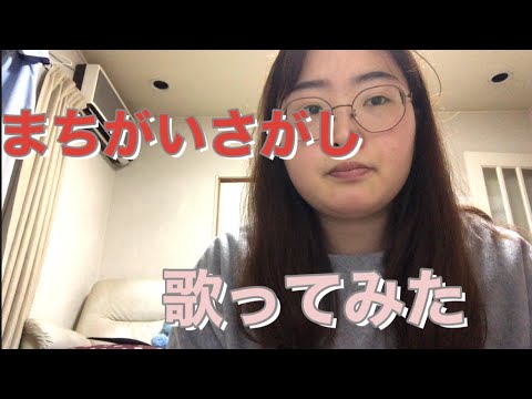 女性が歌う【まちがいさがし】歌ってみた