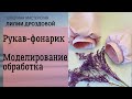 Как смоделировать и обработать рукав фонарик