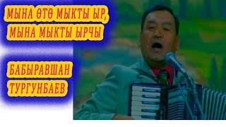 ӨТӨ МЫКТЫ ЫР! ӨТӨ МЫКТЫ ЫРЧЫ! Бабыравшан Тургунбаев аккордеон ырлары, кыргызча ырлар