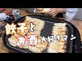 【お取り寄せ呑み】宇都宮餃子『みんみん』飲み！