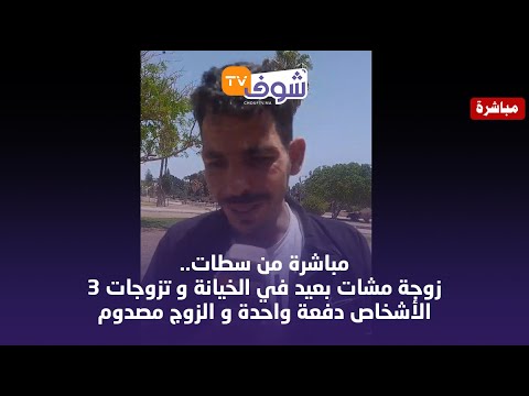 مباشرة من سطات زوجة مشات بعيد في الخيانة و تزوجات 3 الأشخاص دفعة واحدة و الزوج مصدوم 