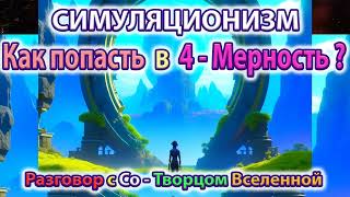 ✅ Как попасть в Лучшую Мерность? Квантовый Переход. Конец Галактической Ночи. Рассвет Сварога. 4K